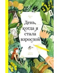 День, когда я стала взрослой