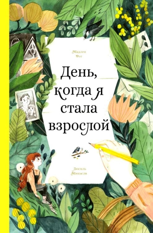 Обложка книги «День, когда я стала взрослой» — Рот Мадлен, ISBN 9785605370765