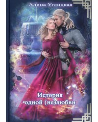 История одной (не) любви