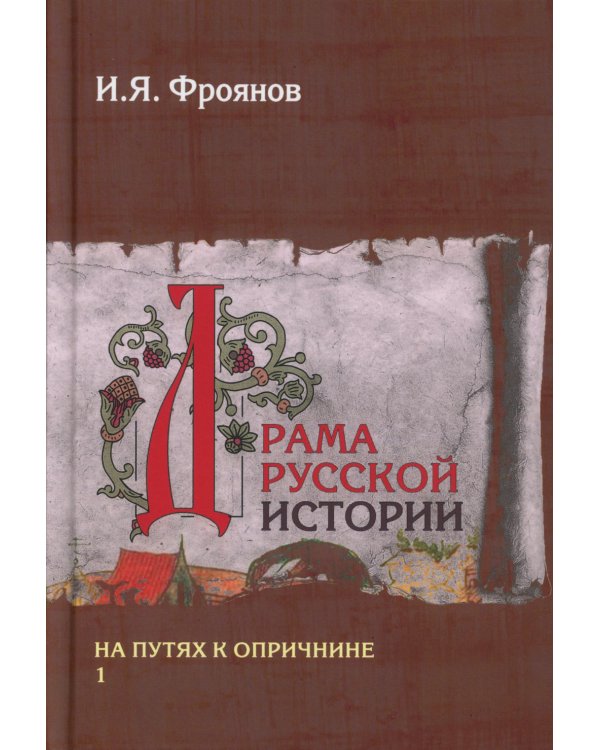 Драма русской истории. На путях к опричнине. Комплект в 2-х томах