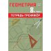 Геометрия 8 кл. Тетрадь-тренажер: Учебное псобие