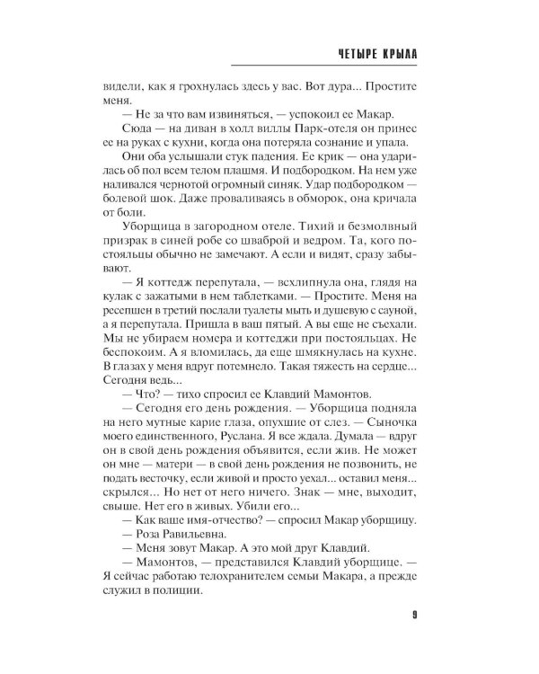 Четыре крыла