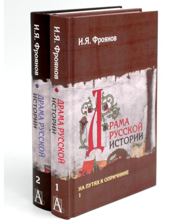 Драма русской истории. На путях к опричнине. Комплект в 2-х томах
