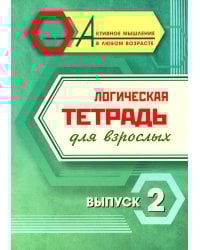 Логическая тетрадь для взрослых: Вып. 2
