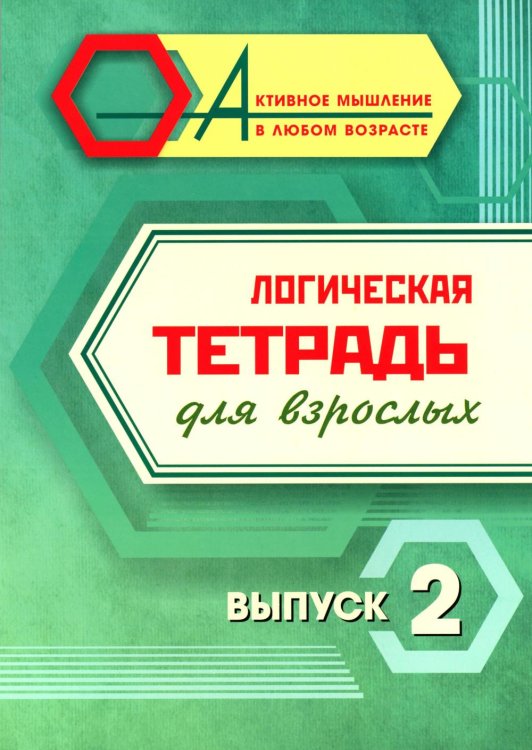 Логическая тетрадь для взрослых: Вып. 2