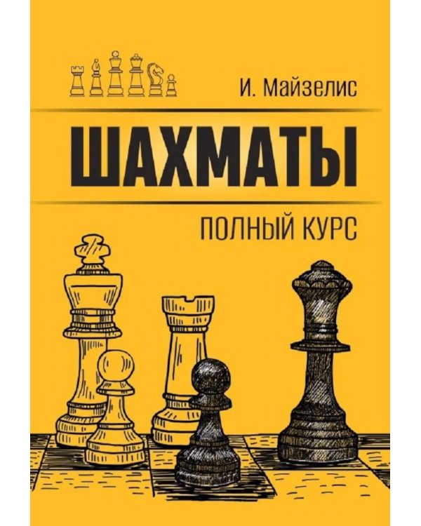 Шахматы. Полный курс