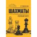 Шахматы. Полный курс