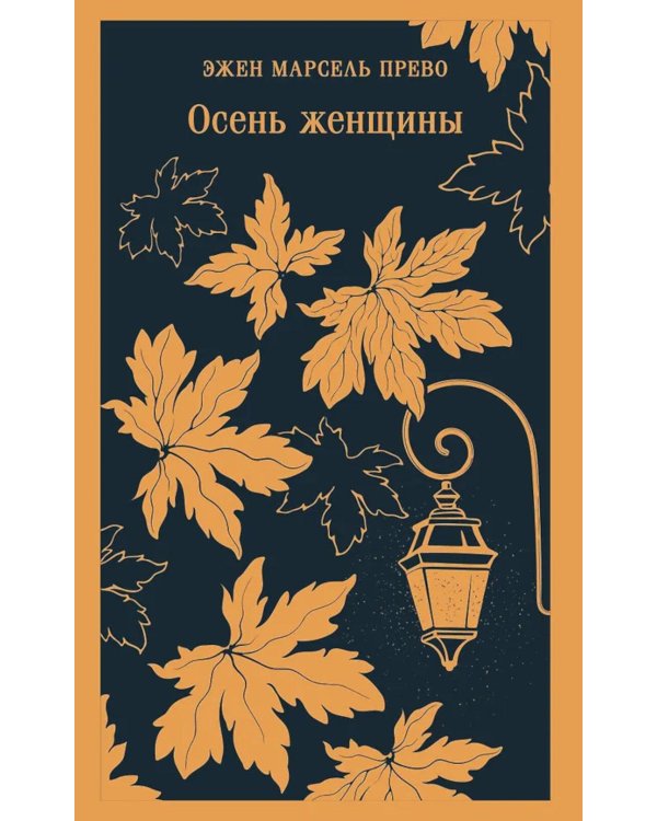 Осень женщины