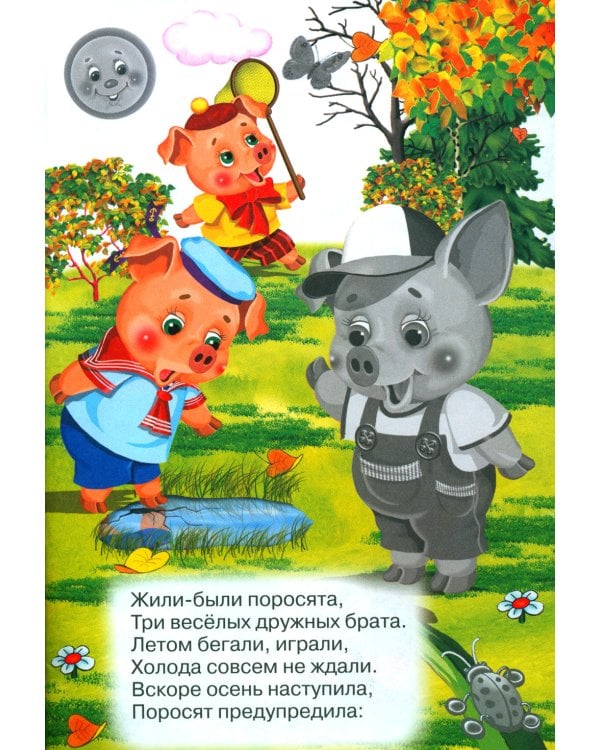 Три поросенка (Книжка с наклейками)