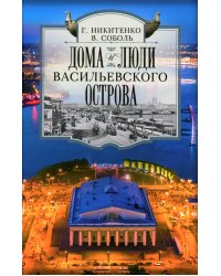 Дома и люди Васильевского острова