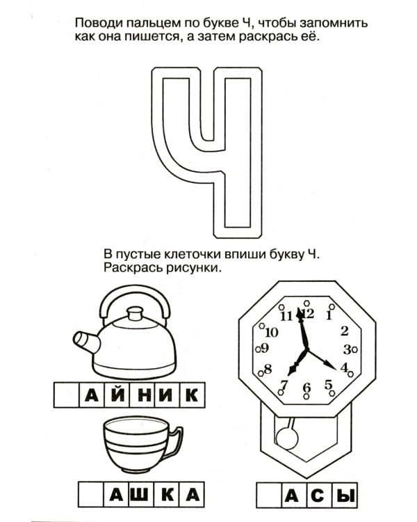 Логопедические прописи. Буквы и звуки Ч-Щ