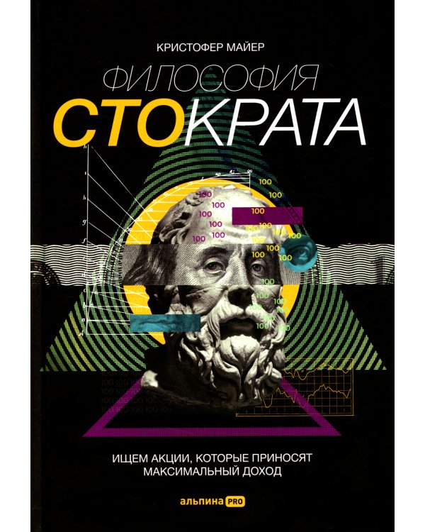 Философия Стократа. Ищем акции, которые приносят максимальный доход