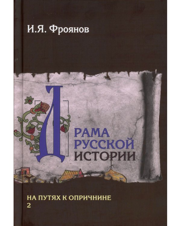 Драма русской истории. На путях к опричнине. Комплект в 2-х томах