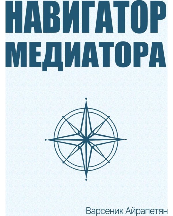 Навигатор медиатора