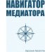 Навигатор медиатора
