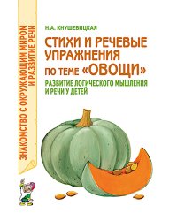 Стихи и речевые упражнения по теме "Овощи". Развитие логического мышления и речи у детей