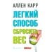 Легкий способ сбросить вес (обл.)