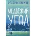 Медвежий угол; Мы против вас (комплект из 2-х книг)