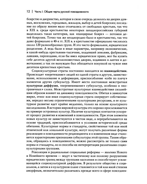 Культура русской повседневности: Учебное пособие. 2-е изд