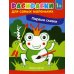 Первые сказки: книжка-раскраска. 2-е изд