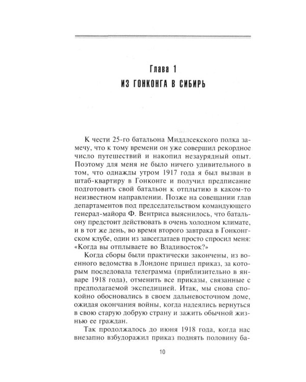 Британская военная экспедиция в Сибирь. Воспоминания командира батальона «Несгибаемых», отправленного в поддержку Колчака. 1918-1919