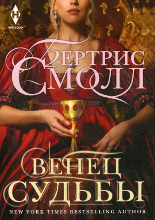 Мировые бестселлеры Бертрис Смолл Венец судьбы