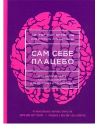 Сам себе плацебо. Как использовать силу подсознания для здоровья и процветания
