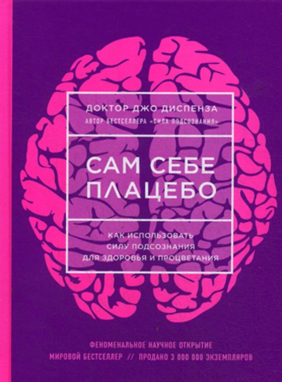 Сам себе плацебо. Как использовать силу подсознания для здоровья и процветания