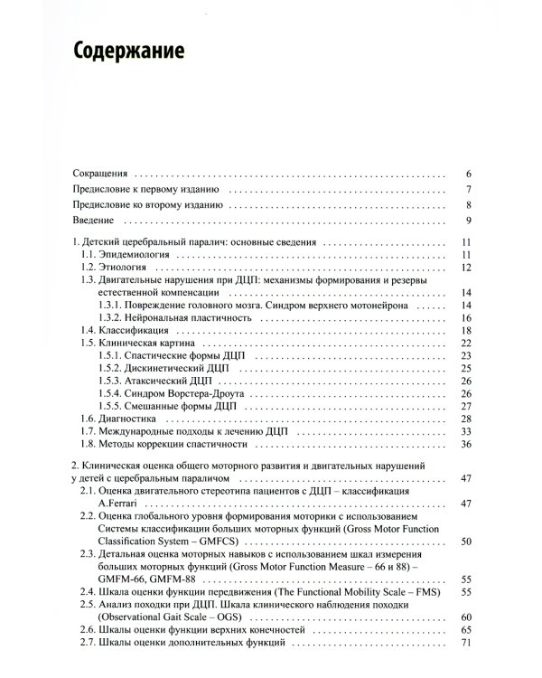 Ботулинотерапия при детском церебральном параличе. Практические советы и ультразвуковой контроль. 2-е изд., перераб.и доп