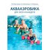 Аквааэробика для всех и каждого: Учебное пособие