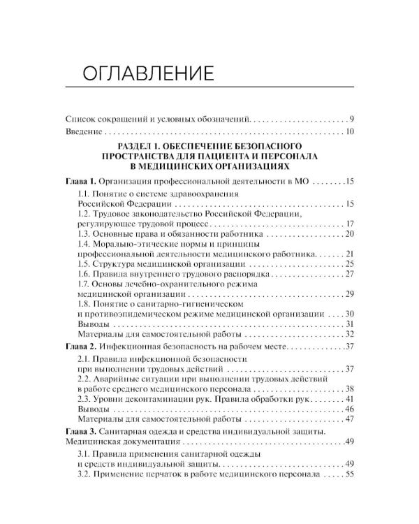 Дополнительное изображение книги «Основы сестринского дела с инфекционной безопасностью: Учебник»