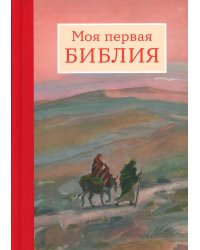 Моя первая Библия