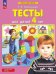 Тесты для детей 4-х лет. 4-е изд., стер