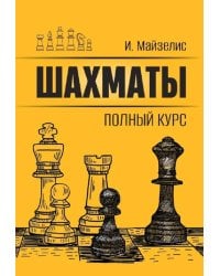 Шахматы. Полный курс