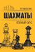 Шахматы. Полный курс