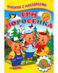 Три поросенка (Книжка с наклейками)