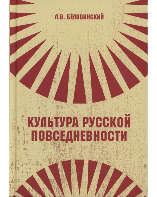 Культура русской повседневности: Учебное пособие. 2-е изд