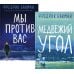 Медвежий угол; Мы против вас (комплект из 2-х книг)