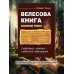 Велесова книга. Боянов гимн. Главнейшая летопись Славянской цивилизации