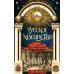 Русское масонство. Символы, принципы и ритуалы тайного общества в эпоху Екатерины II и Александра I