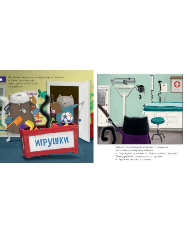 Котенок Шмяк идет к доктору