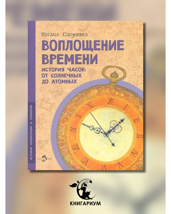 Воплощение времени