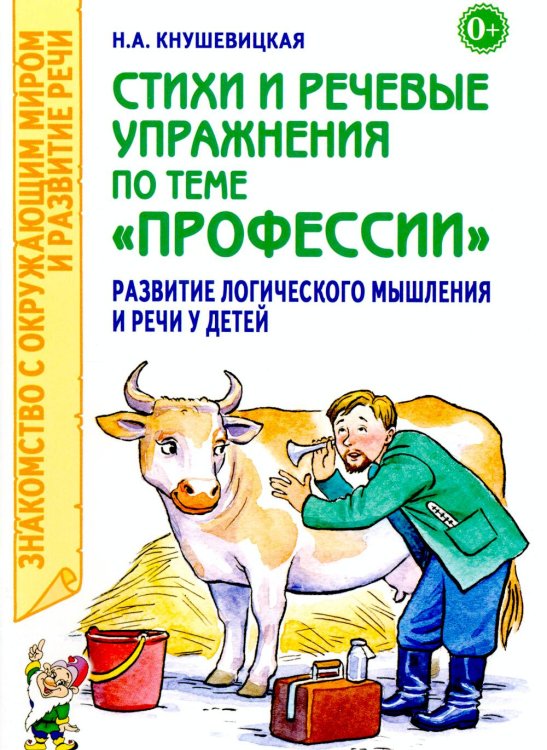 Стихи и речевые упражнения по теме "Профессии". Развитие логического мышления и речи у детей