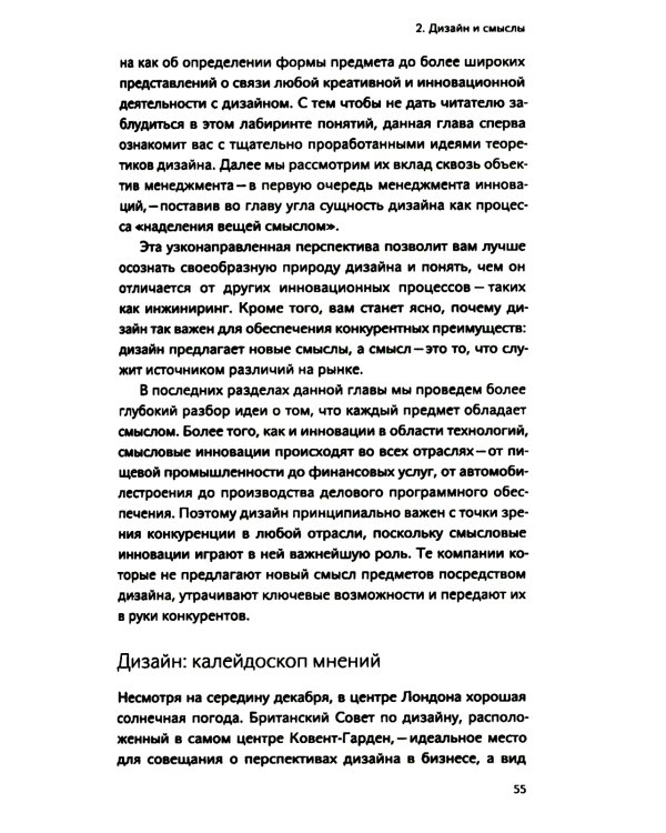 Инновации, направляемые дизайном: как изменить правила конкуренции посредством радикальных смысловых инноваций