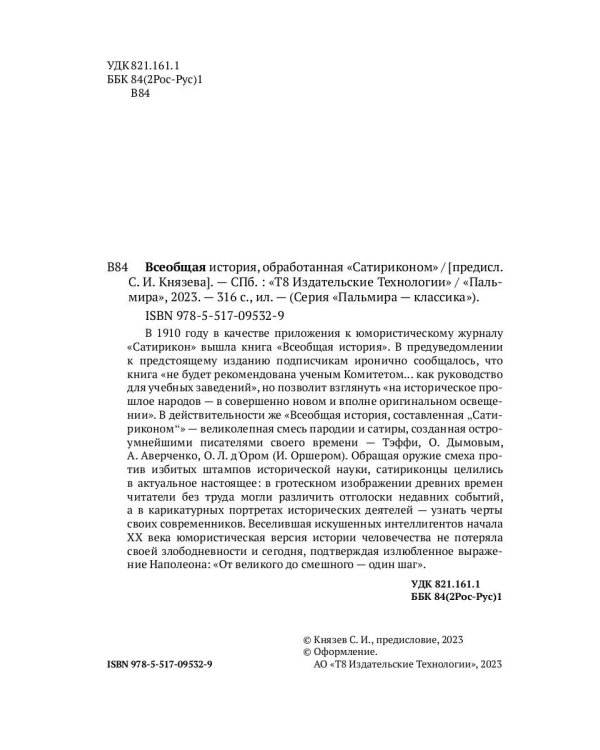 Всеобщая история, обработанная "Сатириконом"