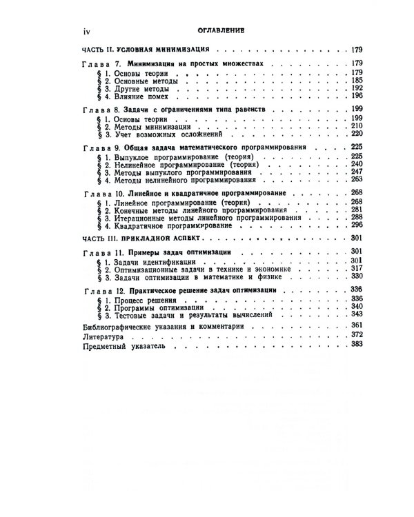 Введение в оптимизацию. 3-е изд., доп