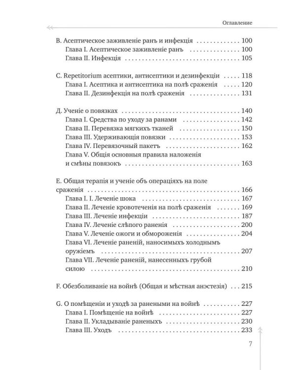 Руководство къ практической полевой хирургіи