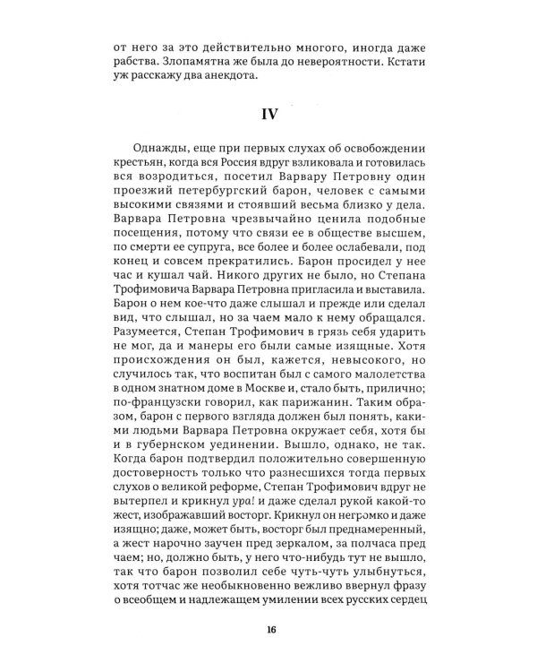 Бесы: роман