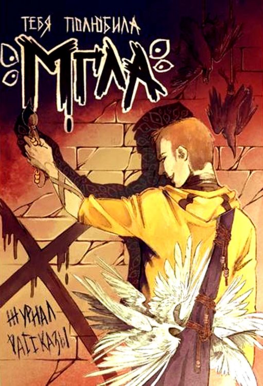 Крафтовый литературный журнал "Рассказы" Тебя полюбила мгла. Крафтовый литературный журнал "Рассказы". Вып. 34