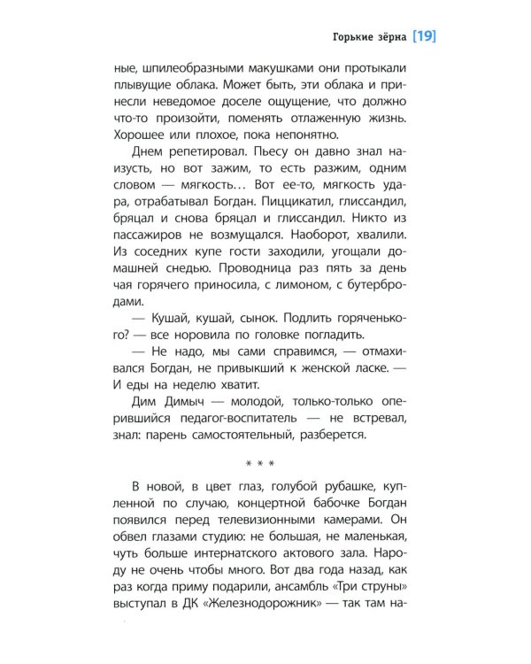 Горькие зерна: повесть